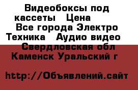 Видеобоксы под кассеты › Цена ­ 999 - Все города Электро-Техника » Аудио-видео   . Свердловская обл.,Каменск-Уральский г.